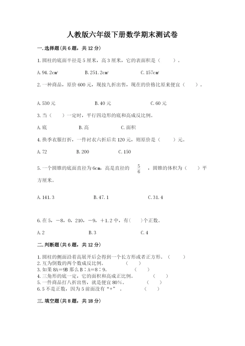 人教版六年级下册数学期末测试卷及参考答案【新】.docx