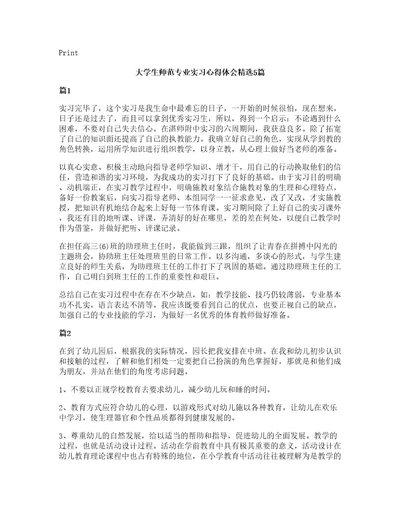 大学生师范专业实习心得体会5篇