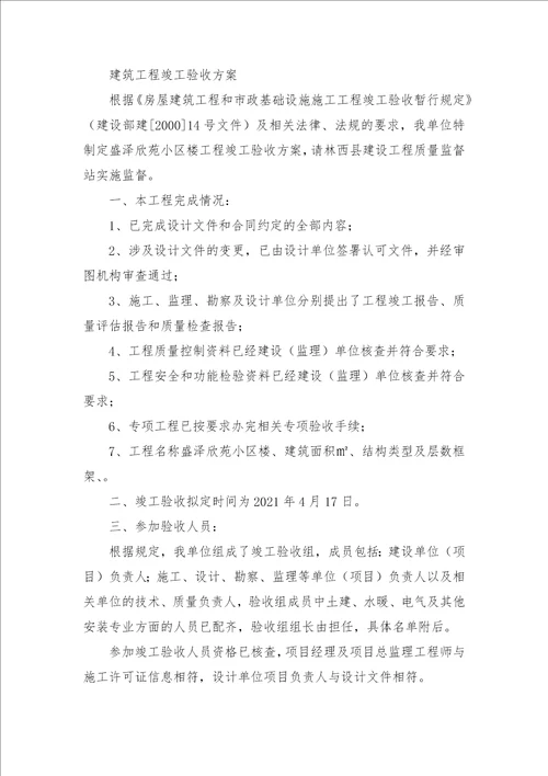 建设单位竣工验收方案