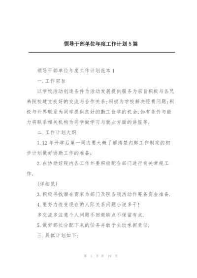 领导干部单位年度工作计划5篇.docx