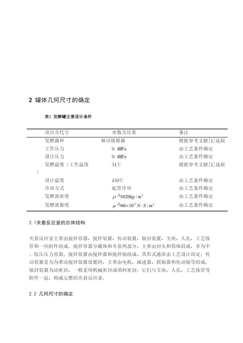 毕业论文200M3机产洁霉素机械搅拌生物反应器设计.docx
