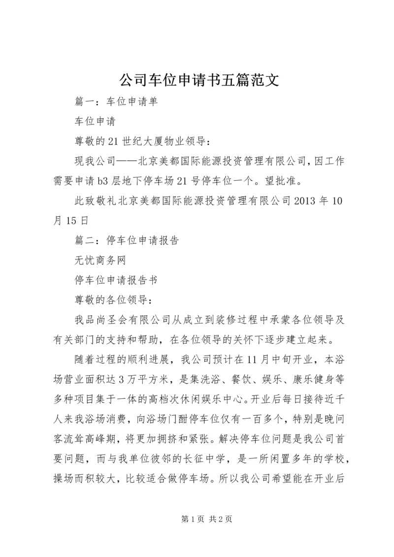 公司车位申请书五篇范文 (2).docx