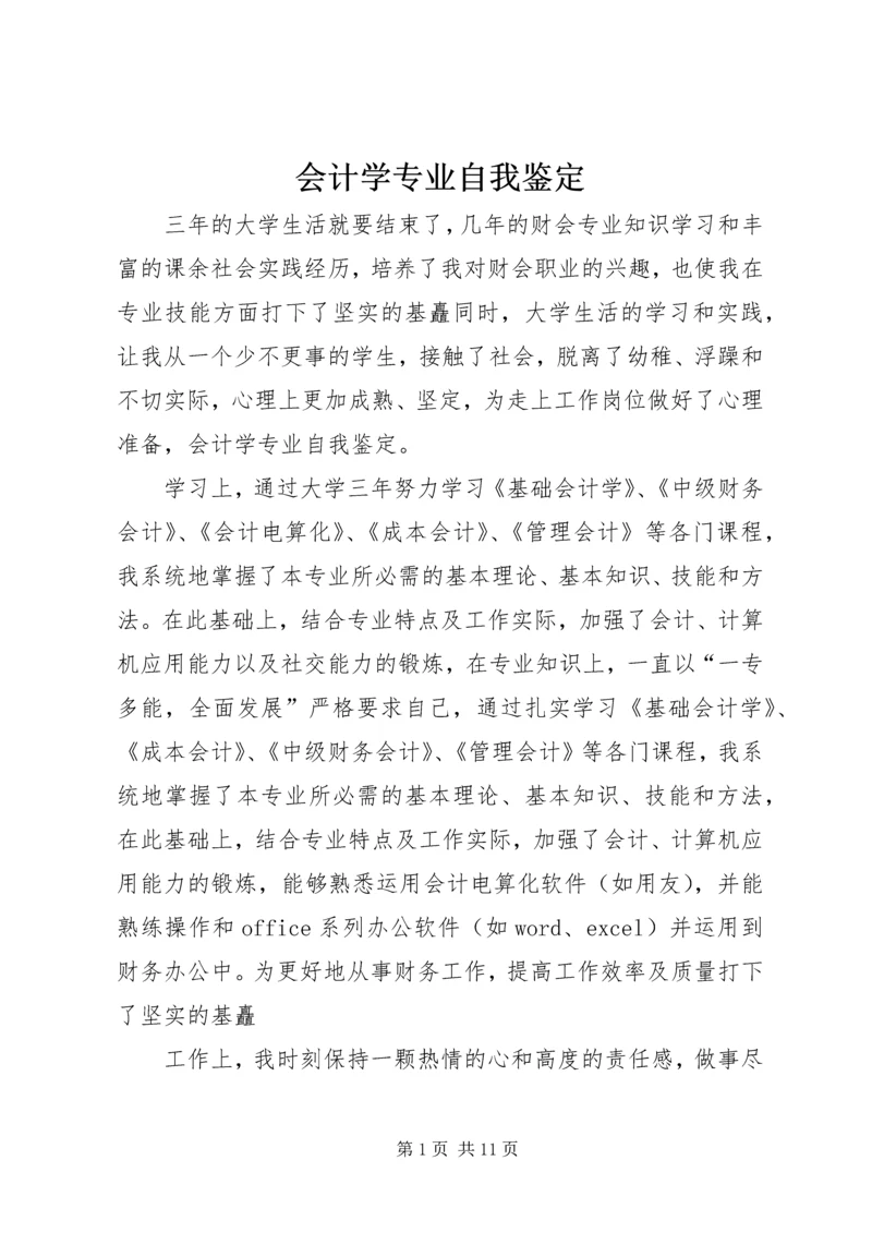 会计学专业自我鉴定_1.docx