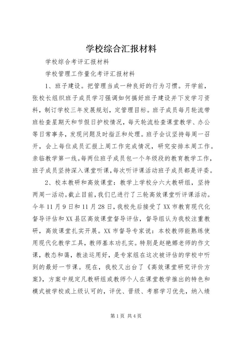 学校综合汇报材料 (2).docx