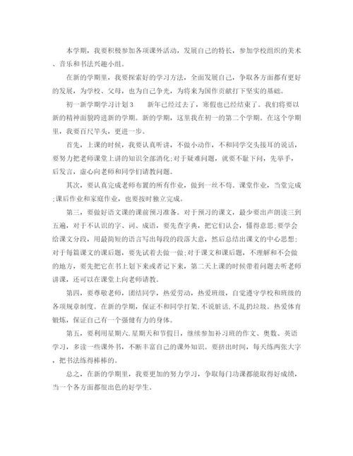 精编之初一新学期学习计划范文3篇.docx