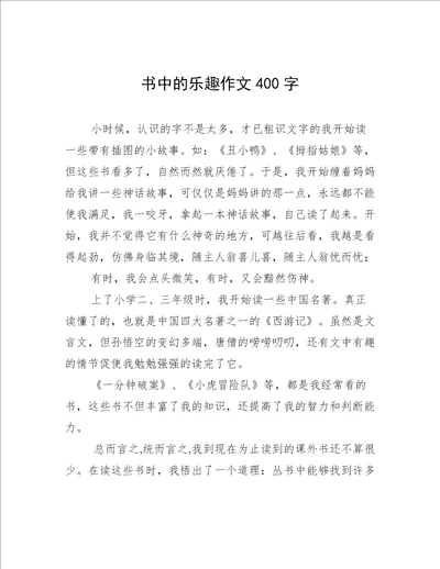 书中的乐趣作文400字