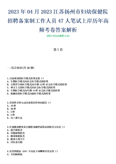 2023年04月2023江苏扬州市妇幼保健院招聘备案制工作人员47人笔试上岸历年高频考卷答案解析