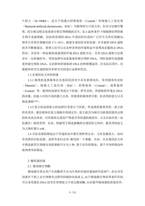 宏基因组学中的酶资源挖掘及其催化性能改良策略.docx