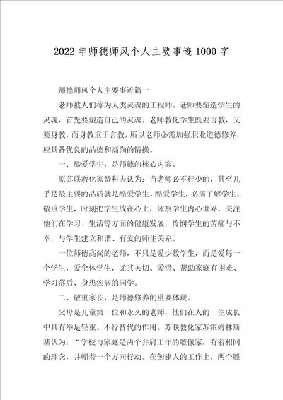 2022年师德师风个人主要事迹1000字