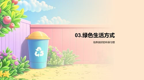 校园环保实践