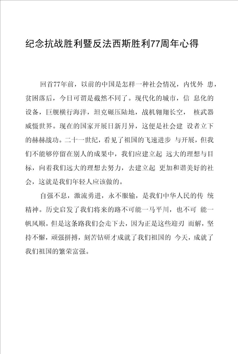 纪念抗战胜利暨反法西斯胜利77周年心得体会六篇样文