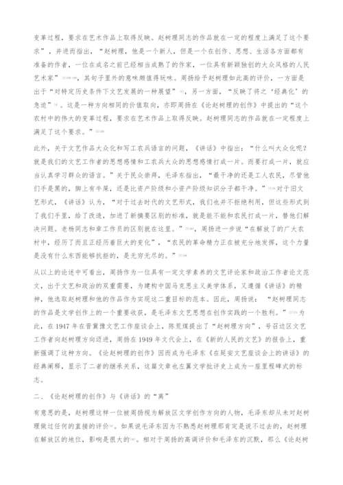 周扬《论赵树理的创作》与《讲话》的离与合-论文范文.docx