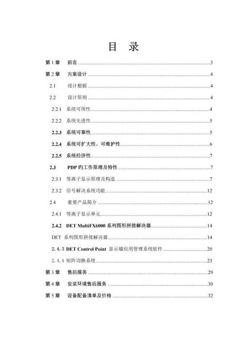 德浩科技MPDP3X3重点标准等离子大屏幕显示系统重点技术专题方案.docx