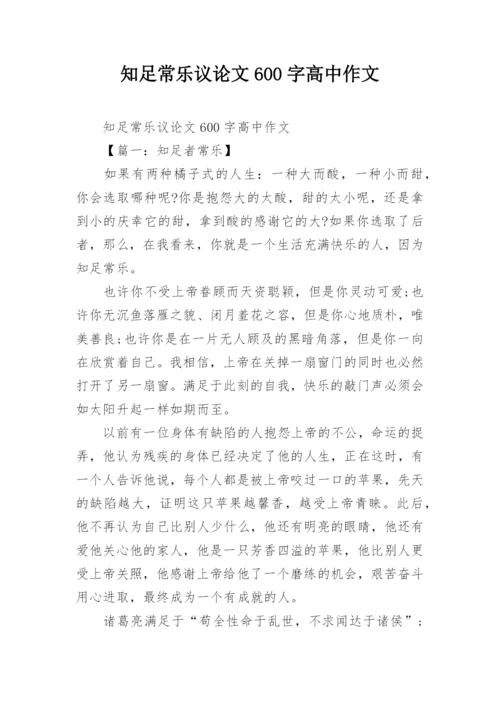 知足常乐议论文600字高中作文.docx