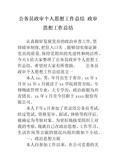 公务员政审个人思想工作总结政审思想工作总结