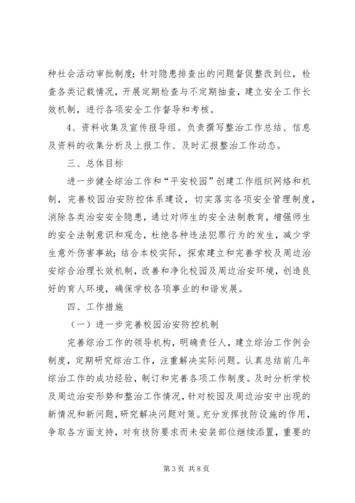 靖边二中开展校园及周边治安综合治理三项工作方案 (5).docx