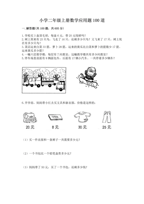 小学二年级上册数学应用题100道带答案（b卷）.docx