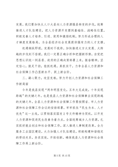 副县长在全县人力资源和社会保障工作会议上的讲话.docx