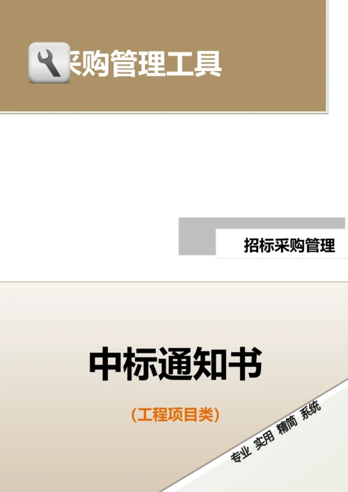 中标通知书（工程项目类）.doc.docx