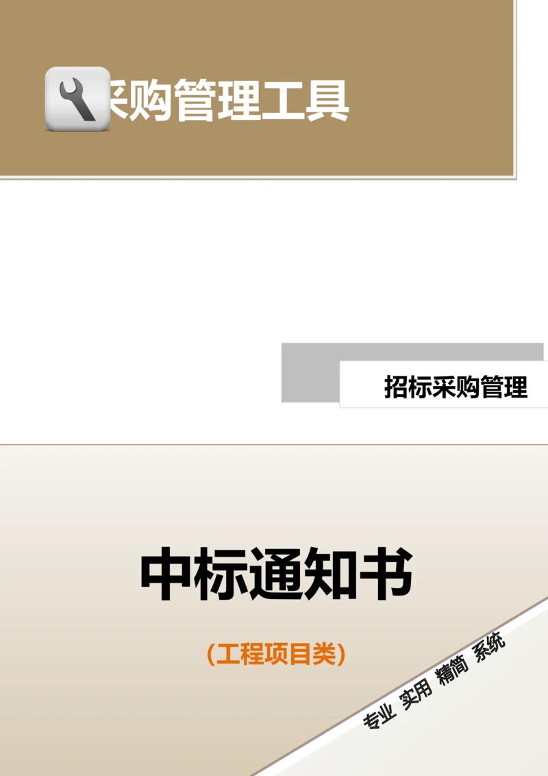 中标通知书(工程项目类).doc.docx