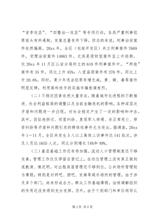 我区社会治安现状调研报告 (2).docx