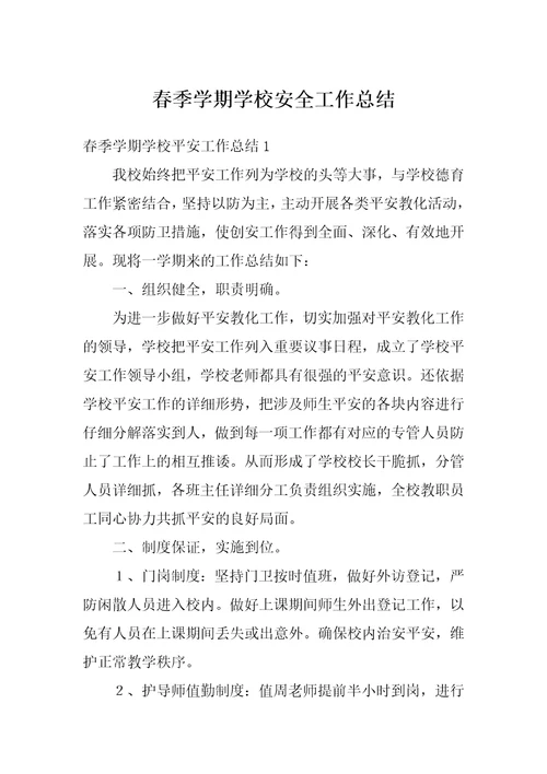 春季学期学校安全工作总结