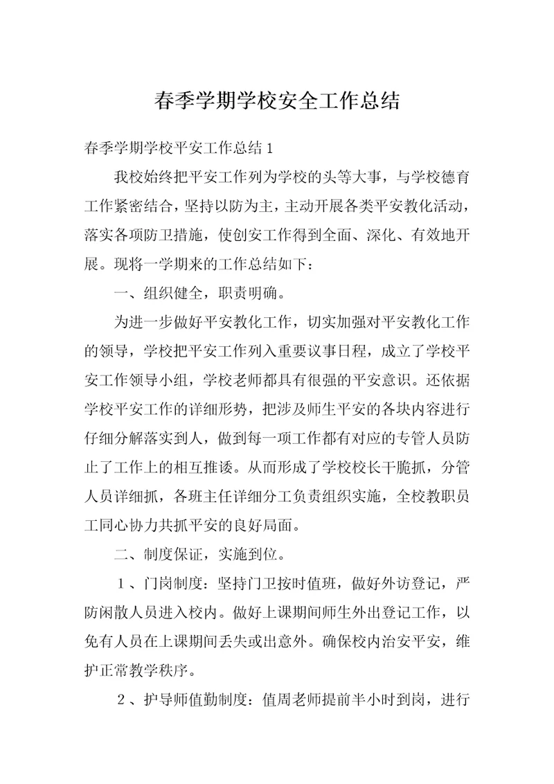 春季学期学校安全工作总结