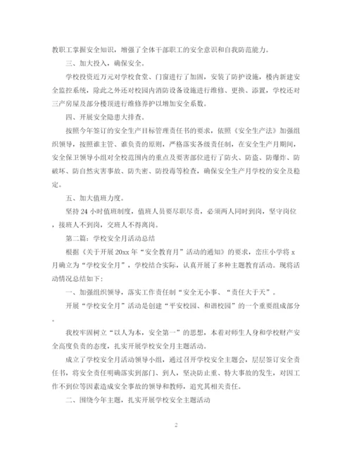精编之校园安全月的活动总结范文.docx