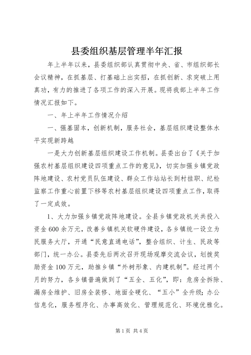 县委组织基层管理半年汇报.docx