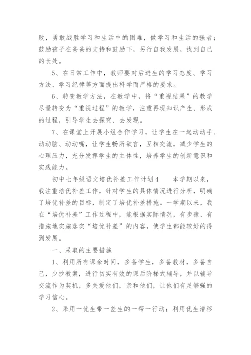 初中七年级语文培优补差工作计划.docx