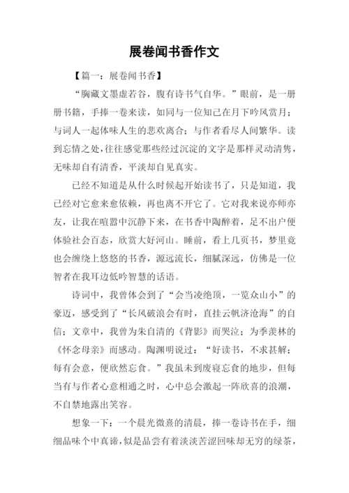 展卷闻书香作文.docx