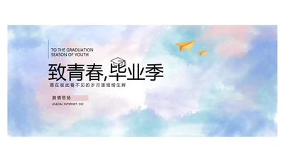 致青春毕业季大学毕业纪念册电子相册动态PPT