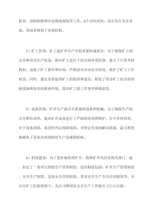 矿管半年工作总结
