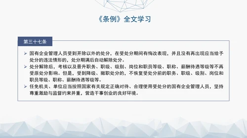 2024年新发布国有企业管理人员处分条例解读学习PPT课件