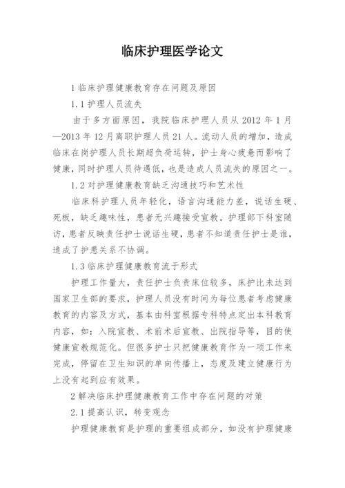 临床护理医学论文.docx