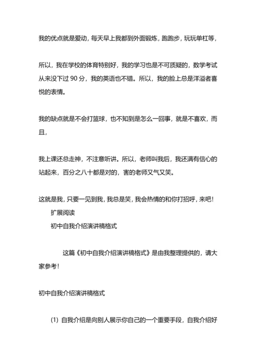 初中自我介绍演讲稿：初中自我介绍演讲稿.docx