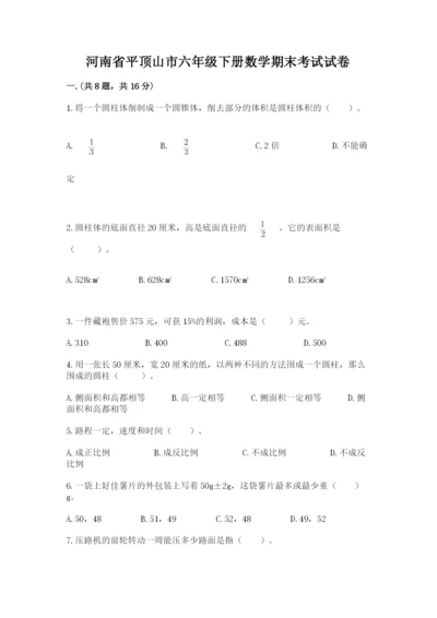 河南省平顶山市六年级下册数学期末考试试卷完整版.docx