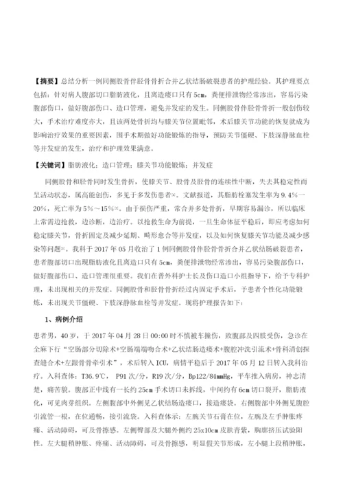 一例同侧股骨伴胫骨骨折合并乙状结肠破裂患者的护理.docx