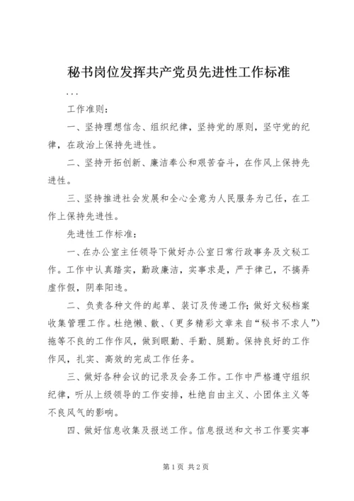 秘书岗位发挥共产党员先进性工作标准.docx