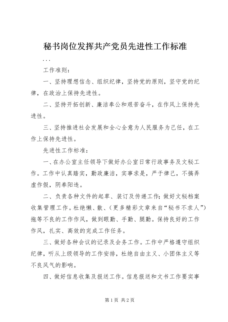 秘书岗位发挥共产党员先进性工作标准.docx