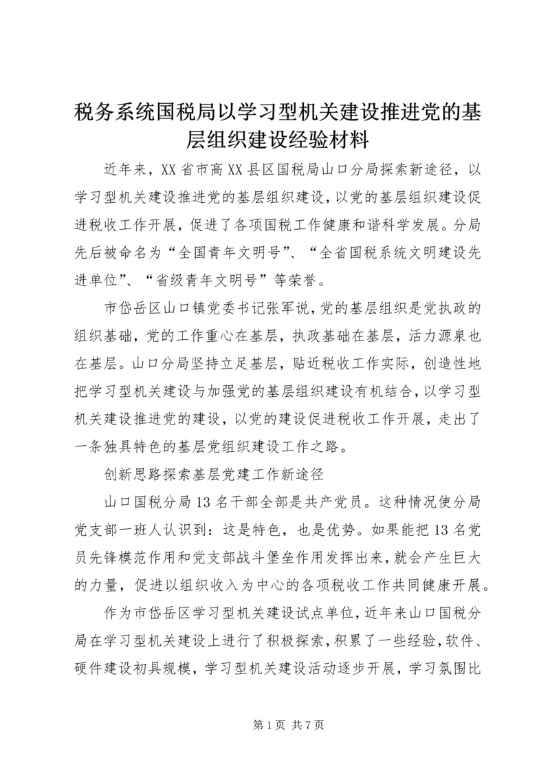 税务系统国税局以学习型机关建设推进党的基层组织建设经验材料.docx