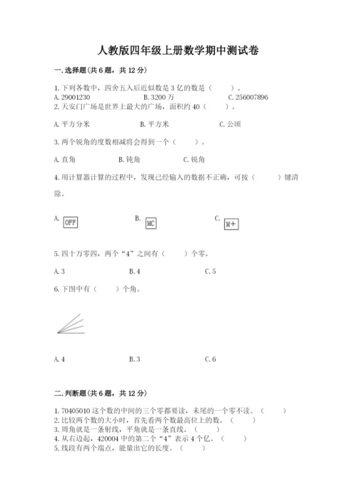 人教版四年级上册数学期中测试卷附下载答案.docx