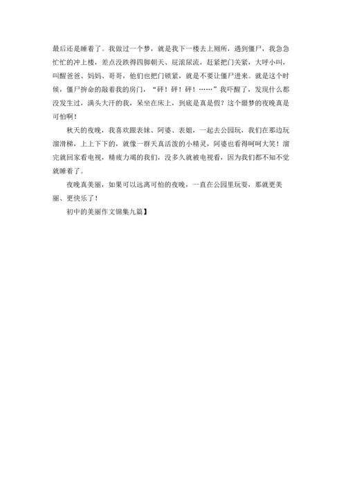 初中的美丽作文锦集九篇.docx