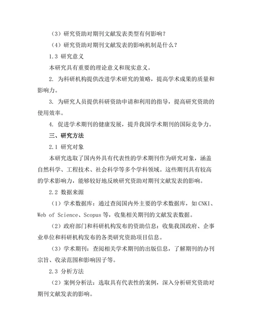 研究资助对期刊文献发表的影响