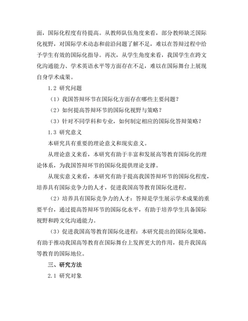 答辩中的国际化视野与策略