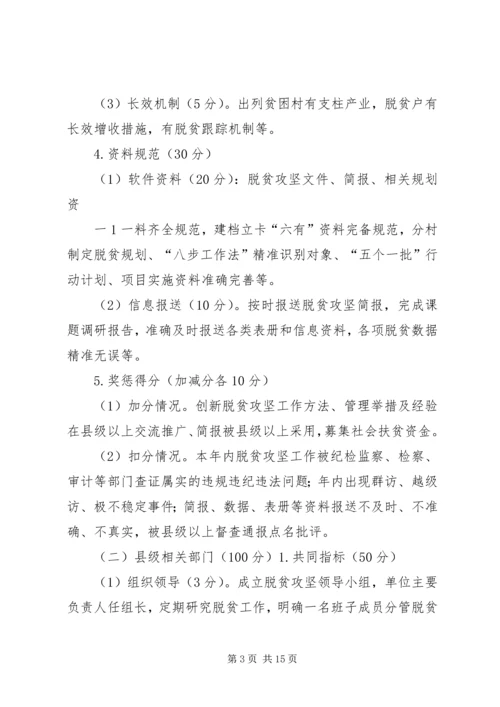 脱贫攻坚考核方案考核细则 (3).docx