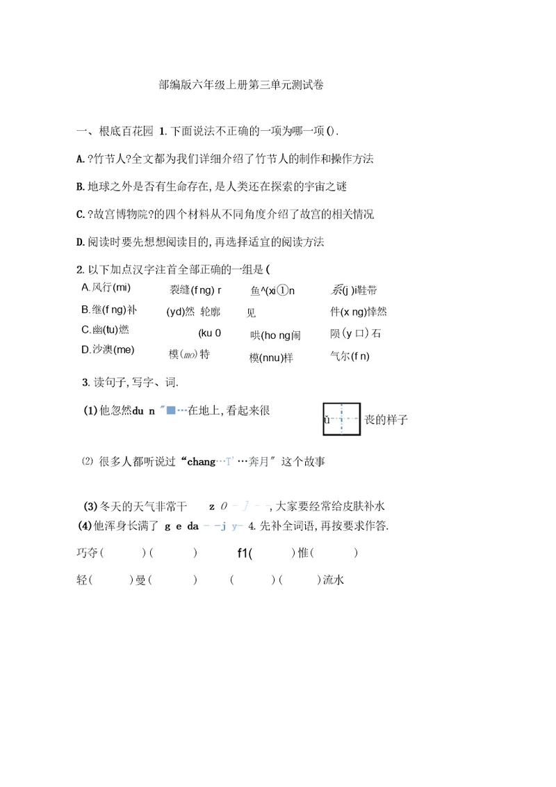 部编版六年级上册语文《第三单元测试卷》含答案