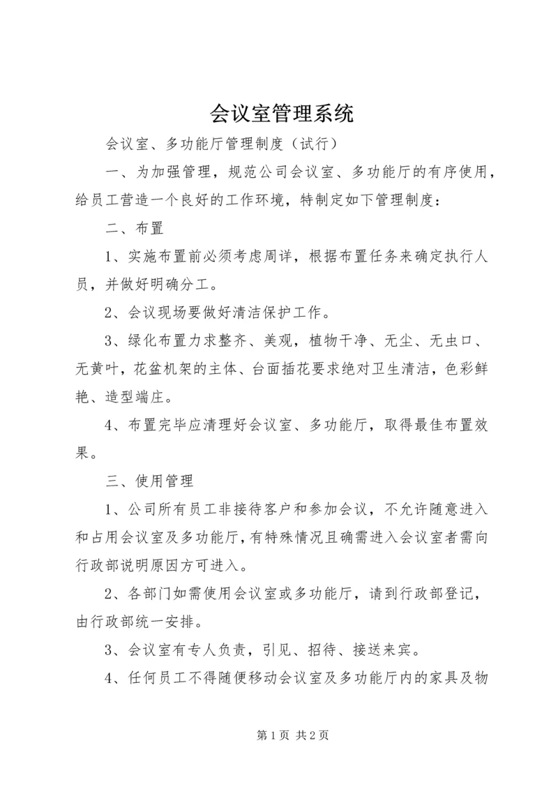 会议室管理系统.docx