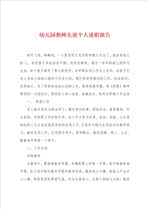 幼儿园教师先进个人述职报告