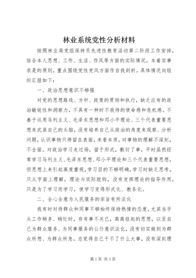 林业系统党性分析材料.docx